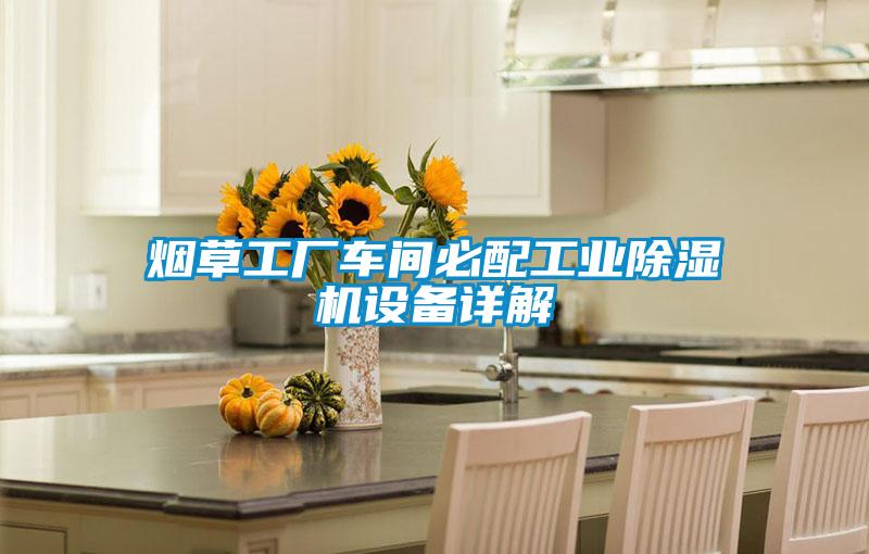 欧美黄色电影在线播放 烟草工厂车间必配工业除湿机设备详解