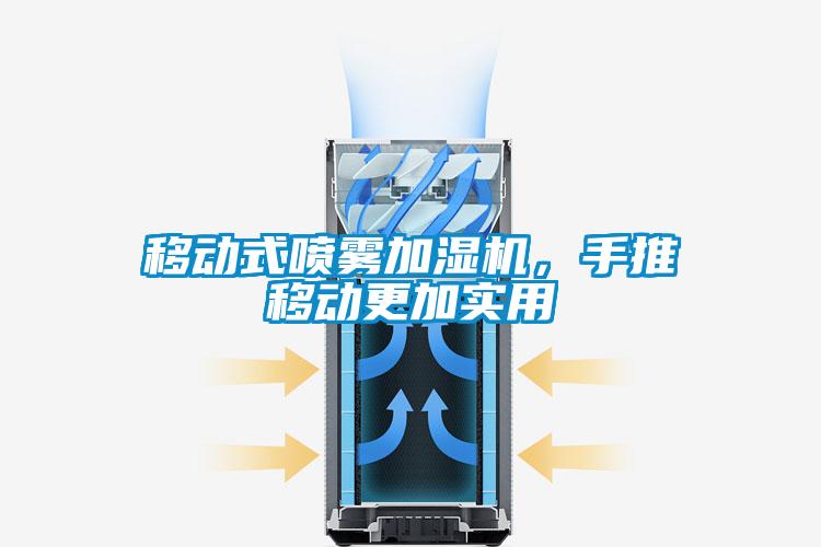 欧美黄色电影在线播放 移动式喷雾加湿机，手推移动更加实用