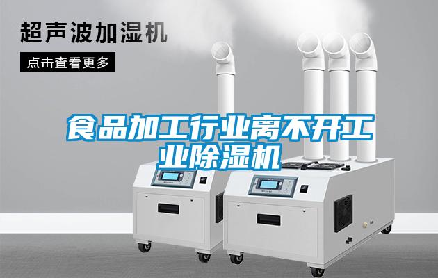 欧美成色手机在线观看 食品加工行业离不开工业除湿机