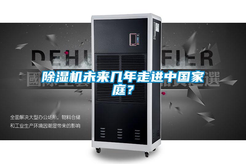 欧美黄色性爱视频网站 除湿机未来几年走进中国家庭？