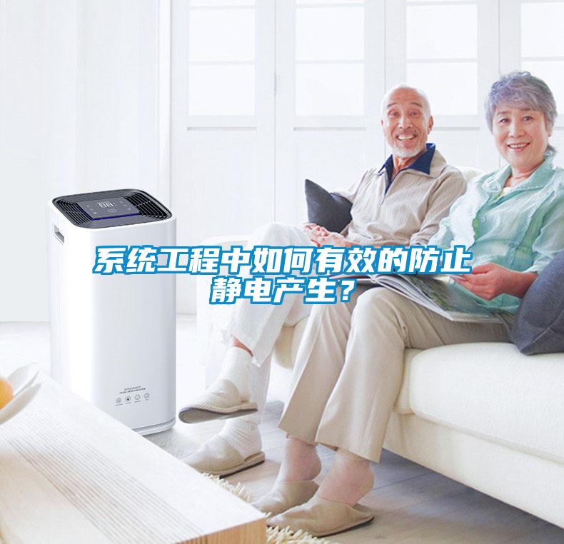 欧美成色手机在线观看 系统工程中如何有效的防止静电产生？