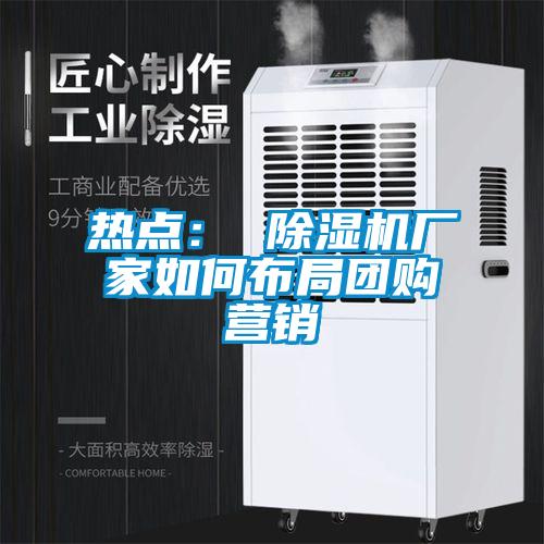 欧美黄色性爱视频网站 热点： 除湿机厂家如何布局团购营销
