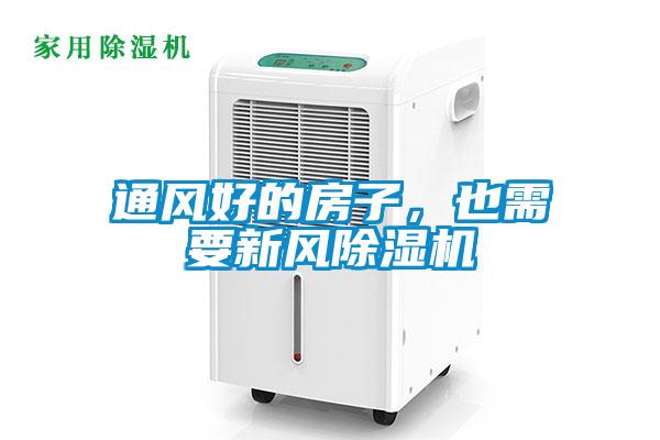 欧美黄色性爱视频网站 通风好的房子，也需要新风除湿机