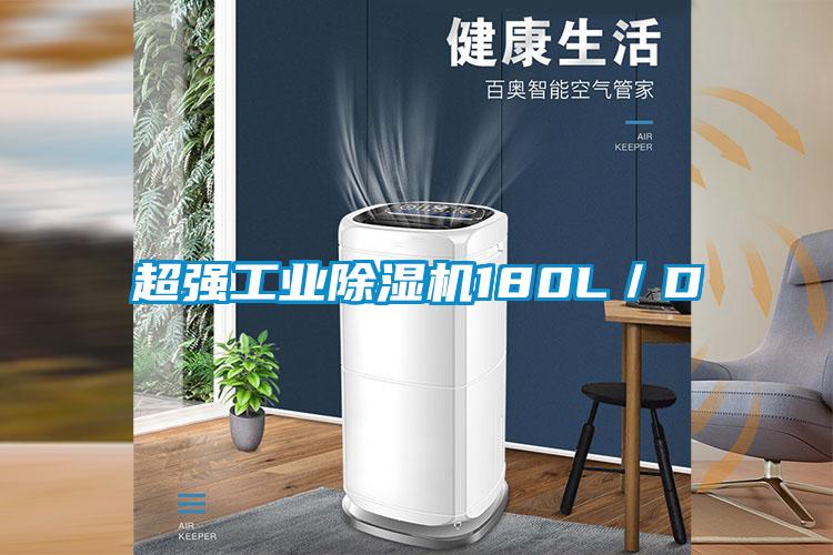 欧美黄色性爱视频网站 超强工业除湿机180L／D