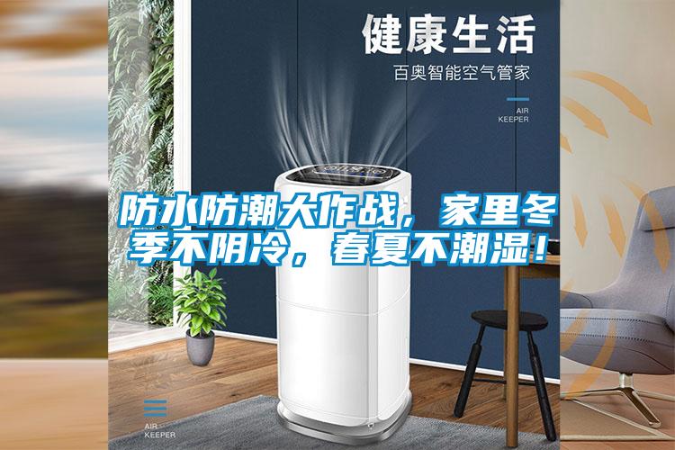 欧美成色手机在线观看 防水防潮大作战，家里冬季不阴冷，春夏不潮湿！