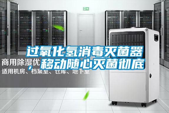 欧美黄色电影在线播放 过氧化氢消毒灭菌器，移动随心灭菌彻底