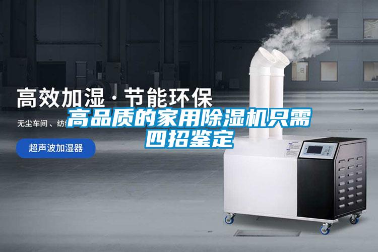 欧美黄色性爱视频网站 高品质的家用除湿机只需四招鉴定