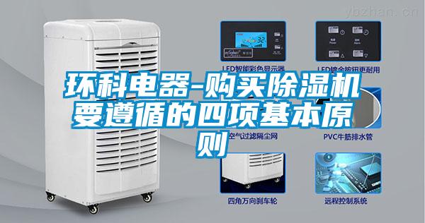 欧美成色手机在线观看 环科电器-购买除湿机要遵循的四项基本原则