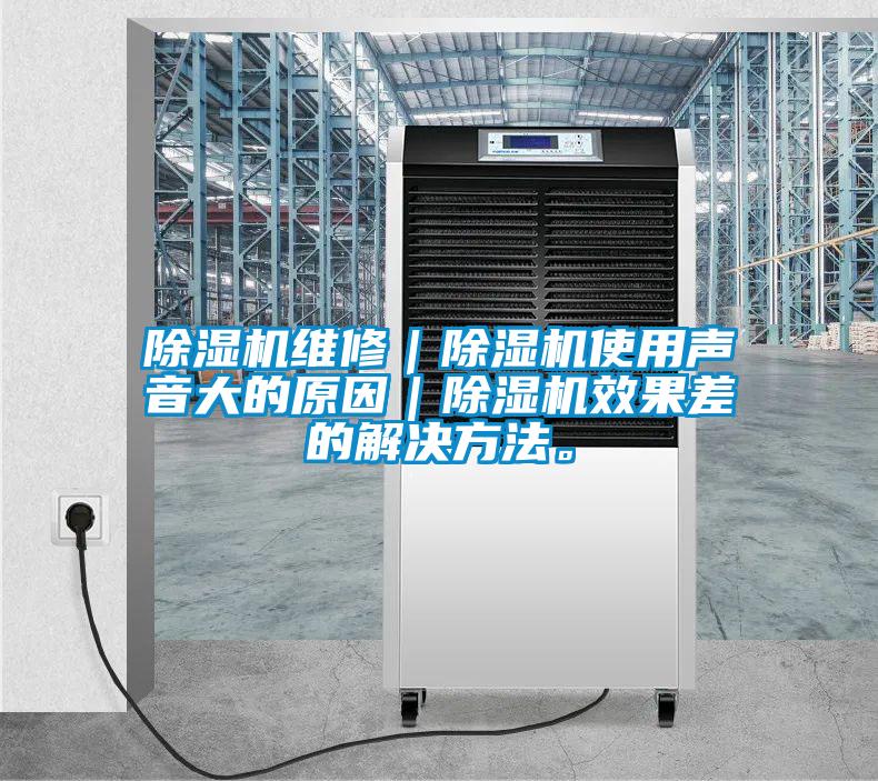 欧美成色手机在线观看 除湿机维修｜除湿机使用声音大的原因｜除湿机效果差的解决方法。