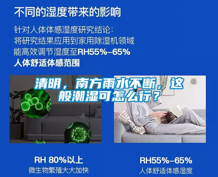 欧美成色手机在线观看 清明，南方雨水不断，这般潮湿可怎么行？