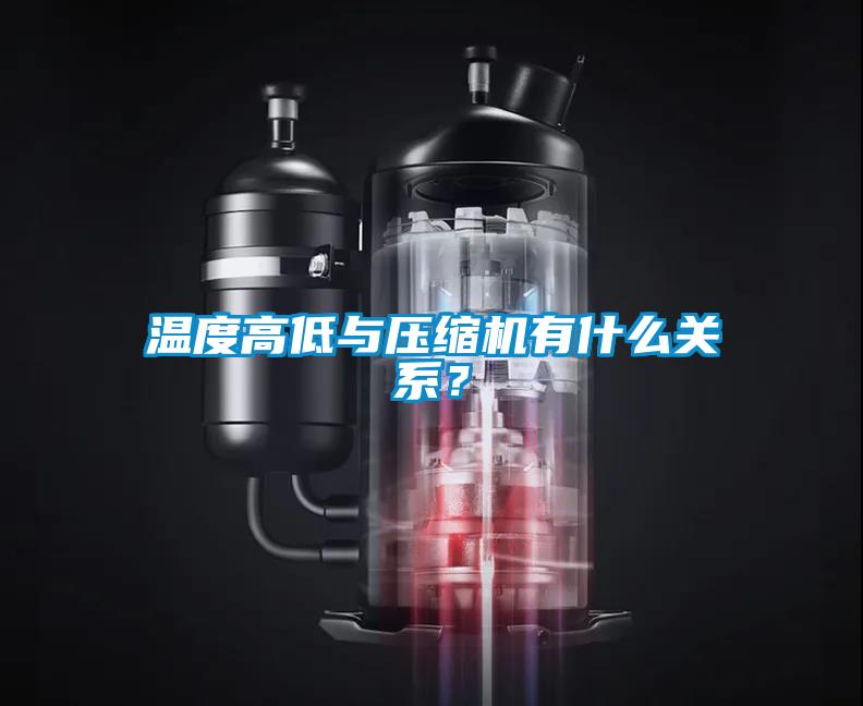 欧美成色手机在线观看 温度高低与压缩机有什么关系？