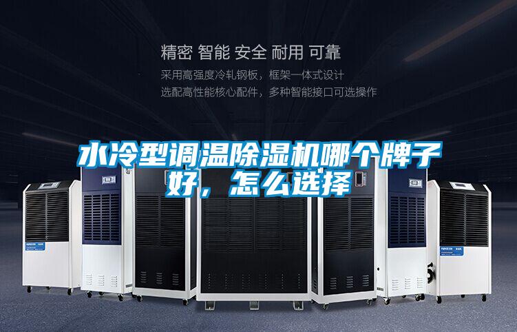 欧美成色手机在线观看 水冷型调温除湿机哪个牌子好，怎么选择