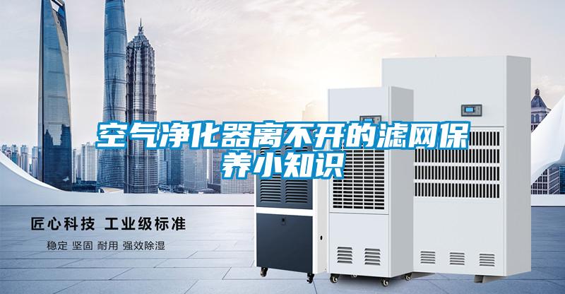 欧美黄色性爱视频网站 空气净化器离不开的滤网保养小知识