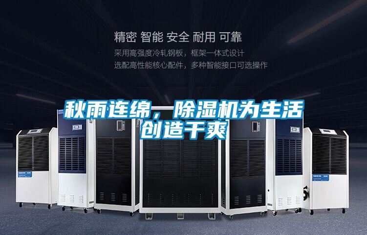 欧美成色手机在线观看 秋雨连绵，除湿机为生活创造干爽