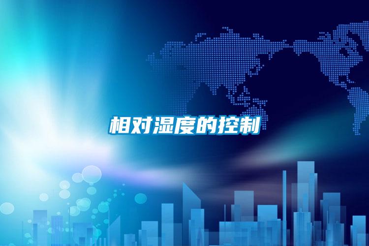 欧美黄色性爱视频网站 相对湿度的控制