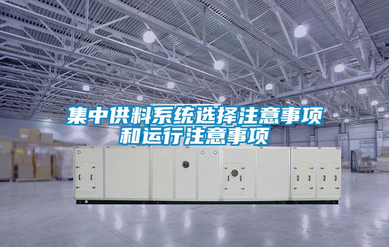 欧美成色手机在线观看 集中供料系统选择注意事项和运行注意事项