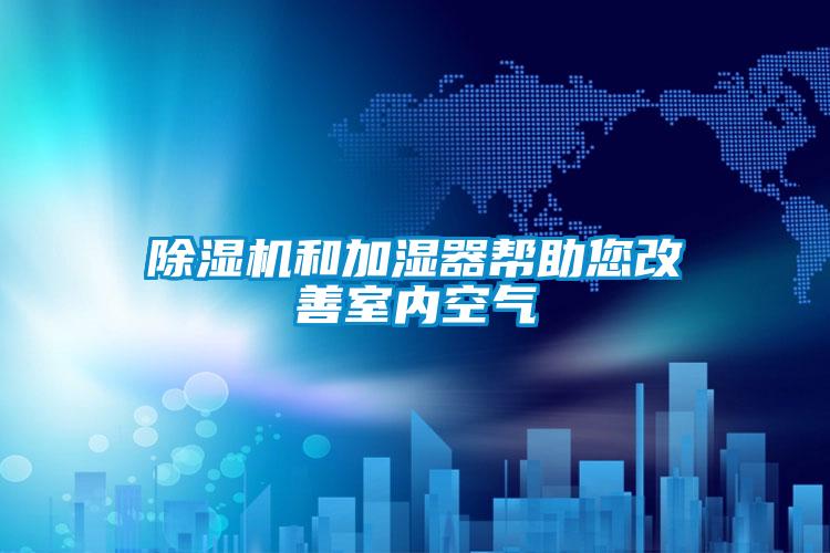 欧美黄色电影在线播放 除湿机和加湿器帮助您改善室内空气