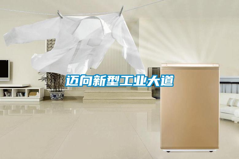 欧美黄色性爱视频网站 迈向新型工业大道