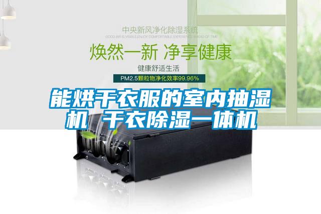 欧美成色手机在线观看 能烘干衣服的室内抽湿机 干衣除湿一体机