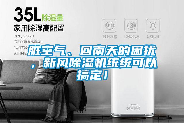 欧美黄色性爱视频网站 脏空气、回南天的困扰，新风除湿机统统可以搞定！