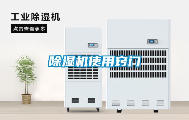 欧美成色手机在线观看 除湿机使用窍门