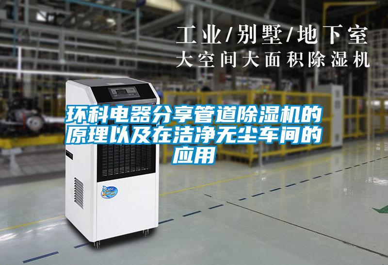 欧美黄色电影在线播放 环科电器分享管道除湿机的原理以及在洁净无尘车间的应用