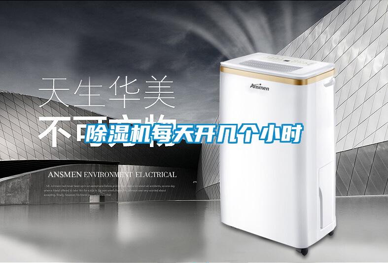 欧美黄色电影在线播放 除湿机每天开几个小时
