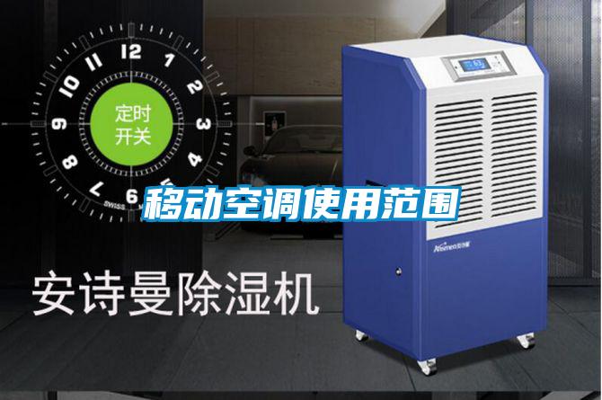 欧美成色手机在线观看 移动空调使用范围