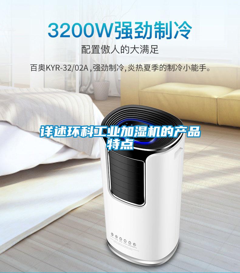 欧美黄色性爱视频网站 详述环科工业加湿机的产品特点