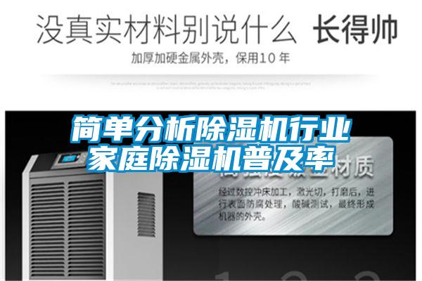 欧美黄色电影在线播放 简单分析除湿机行业家庭除湿机普及率