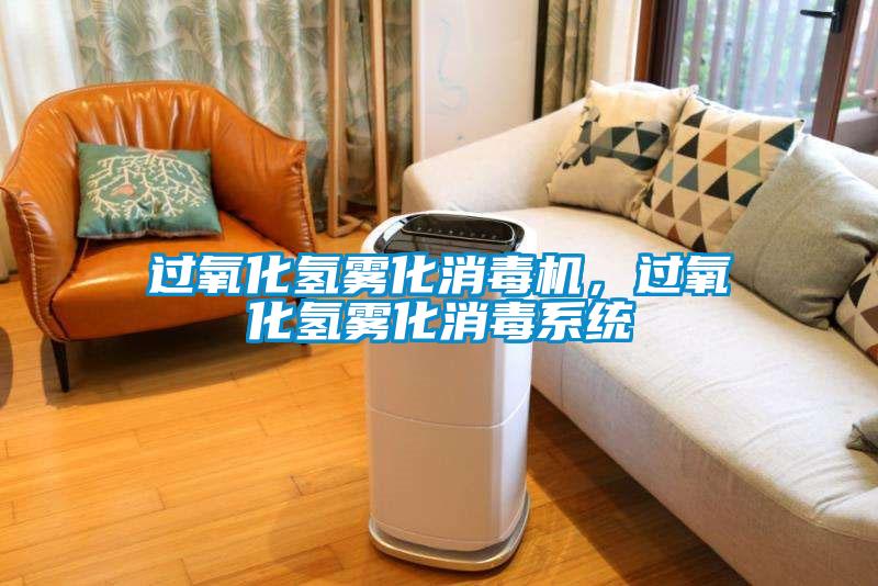 欧美黄色性爱视频网站 过氧化氢雾化消毒机，过氧化氢雾化消毒系统