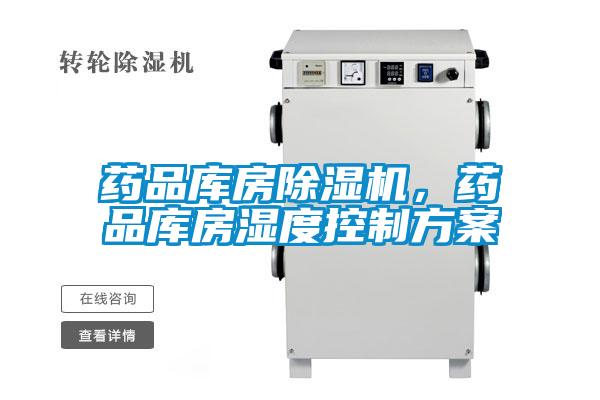 欧美黄色性爱视频网站 药品库房除湿机，药品库房湿度控制方案