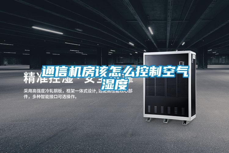 欧美成色手机在线观看 通信机房该怎么控制空气湿度