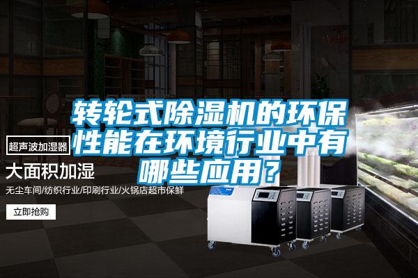 欧美黄色电影在线播放 转轮式除湿机的环保性能在环境行业中有哪些应用？
