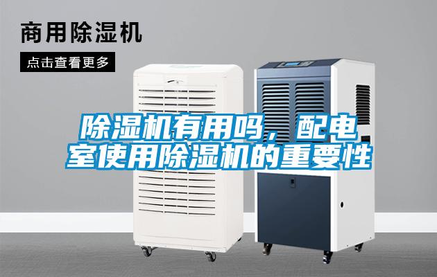 欧美黄色性爱视频网站 除湿机有用吗，配电室使用除湿机的重要性