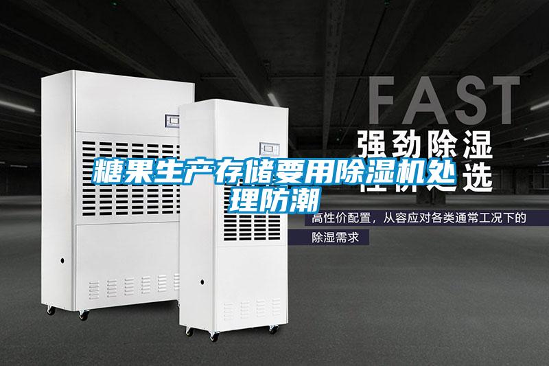 欧美成色手机在线观看 糖果生产存储要用除湿机处理防潮