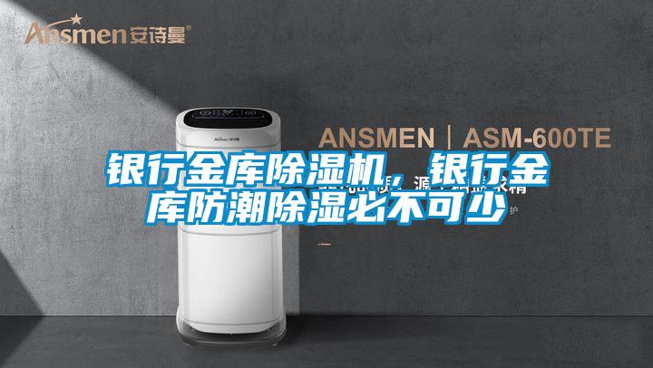 欧美黄色电影在线播放 银行金库除湿机，银行金库防潮除湿必不可少