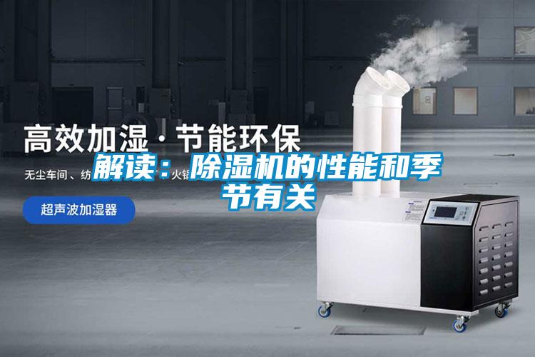 欧美成色手机在线观看 解读：除湿机的性能和季节有关