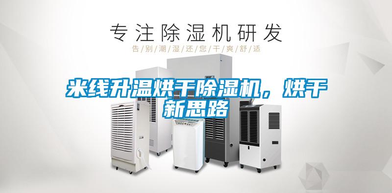 欧美黄色性爱视频网站 米线升温烘干除湿机，烘干新思路