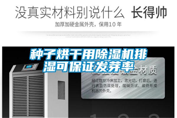 欧美成色手机在线观看 种子烘干用除湿机排湿可保证发芽率