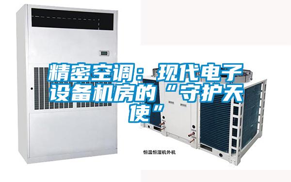 欧美成色手机在线观看 精密空调：现代电子设备机房的“守护天使”
