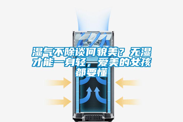 欧美成色手机在线观看 湿气不除谈何貌美？无湿才能一身轻，爱美的女孩都要懂