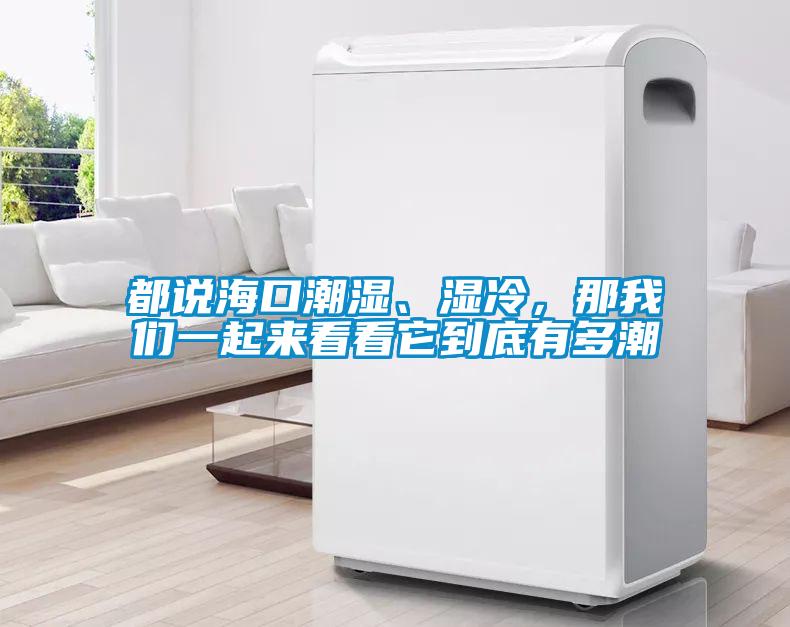 欧美成色手机在线观看 都说海口潮湿、湿冷，那我们一起来看看它到底有多潮