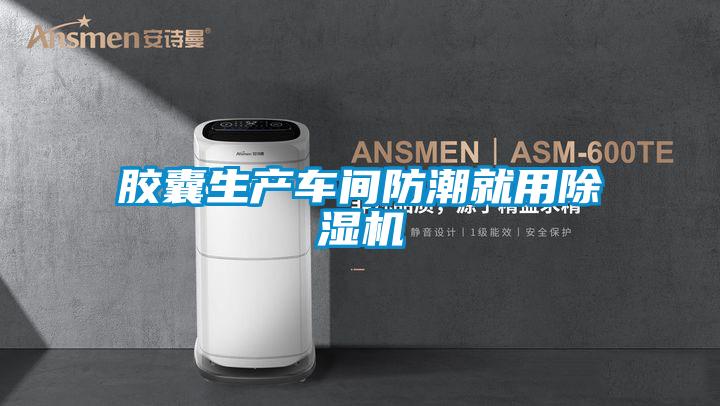 欧美黄色电影在线播放 胶囊生产车间防潮就用除湿机