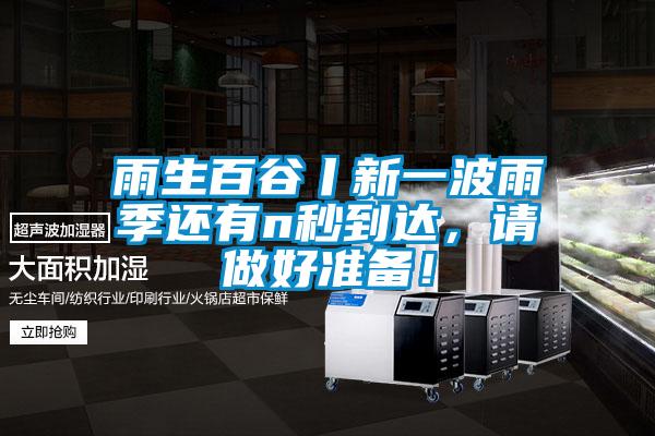 欧美黄色性爱视频网站 雨生百谷丨新一波雨季还有n秒到达，请做好准备！