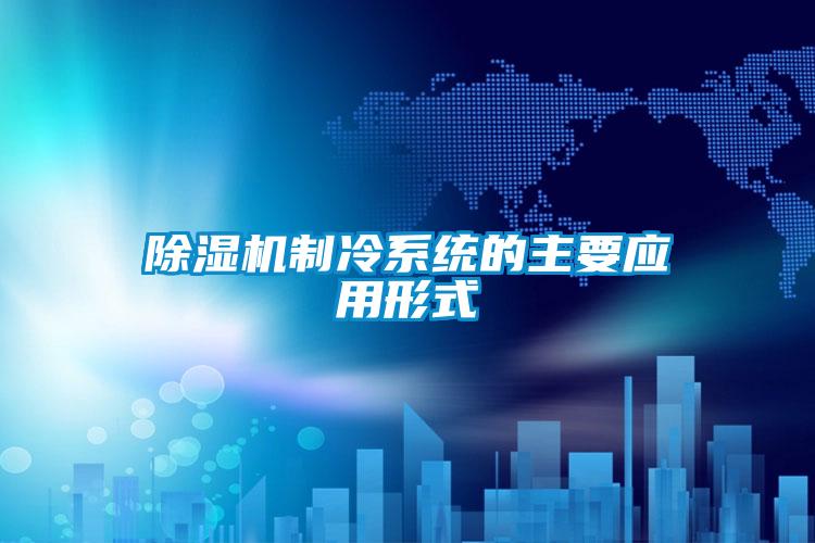 欧美黄色电影在线播放 除湿机制冷系统的主要应用形式