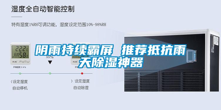 欧美黄色电影在线播放 阴雨持续霸屏 推荐抵抗雨天除湿神器