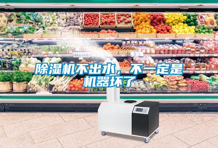 欧美黄色电影在线播放 除湿机不出水，不一定是机器坏了