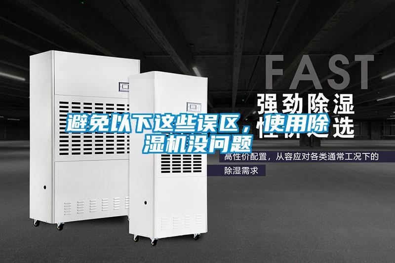 欧美黄色性爱视频网站 避免以下这些误区，使用除湿机没问题