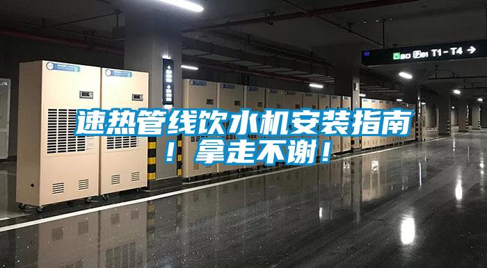 欧美成色手机在线观看 速热管线饮水机安装指南！拿走不谢！